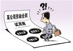 關(guān)于試用期，勞動者和用人單位各享有什么權(quán)利和義務(wù)呢？
