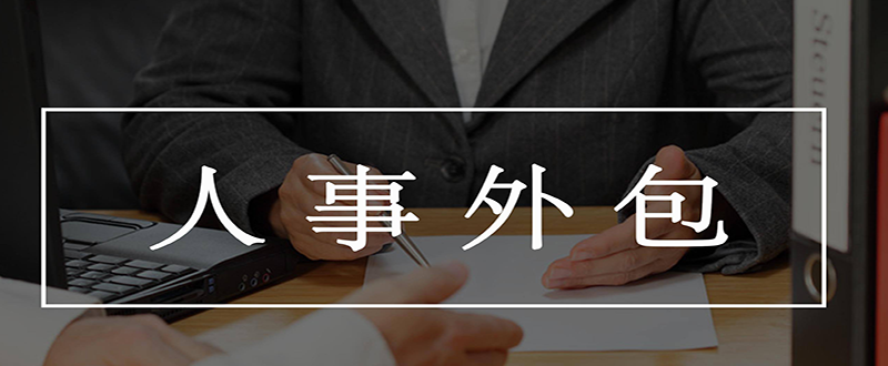昱齊盛說(shuō)：人事外包都有哪些優(yōu)點(diǎn)呢？