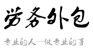 教你如何簡單選擇勞務(wù)外包和勞務(wù)派遣的有效方法？