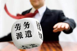 勞務(wù)派遣要堅(jiān)持四大原則