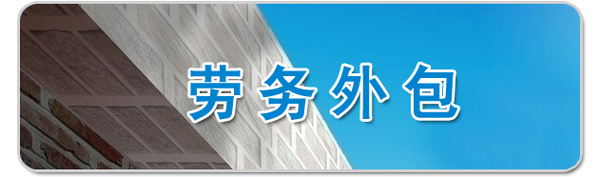 勞務(wù)外包離企業(yè)有多遠(yuǎn)？