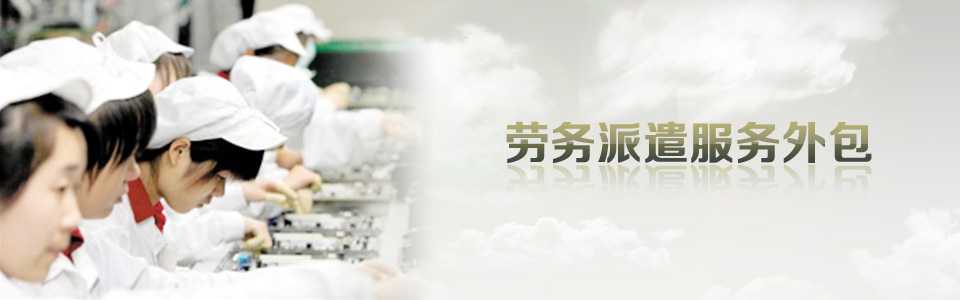 勞務(wù)外包的趨勢