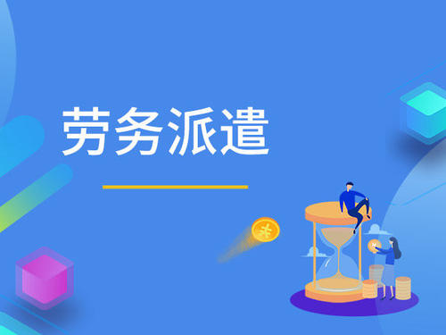 勞務(wù)派遣對職工有哪些影響