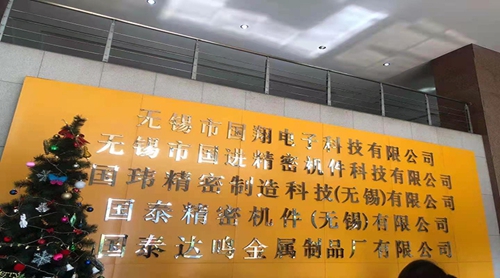 ?蘇州昱齊盛人力資源與國(guó)泰精密機(jī)件公司共同進(jìn)步，創(chuàng)造未來(lái)！