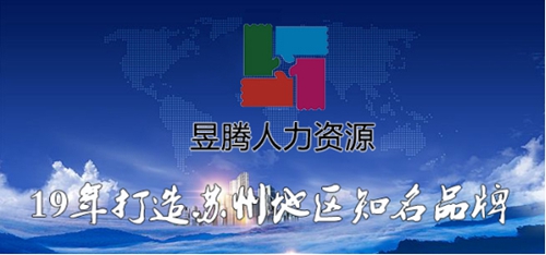 喜報(bào)！蘇州昱騰與昆山艾諾森電子有限公司簽訂勞務(wù)外包業(yè)務(wù)！