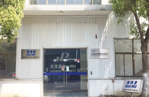 祝賀海偉波機器人技術（昆山）有限公司與蘇州昱齊盛簽約勞務外包業(yè)務！